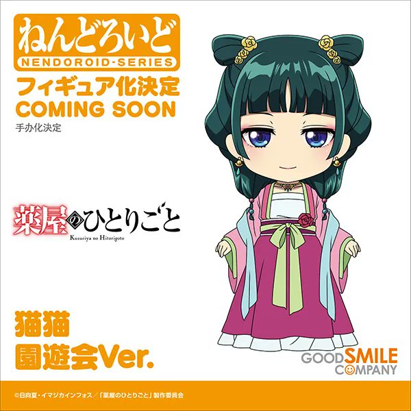 商品化が決定しています 『薬屋のひとりごと』 ねんどろいど 猫猫