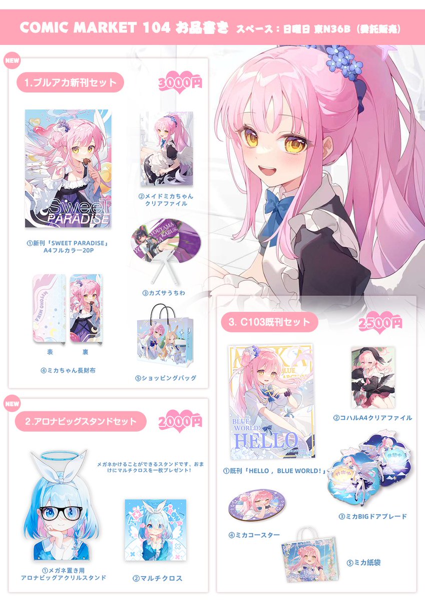 ♥C104お品書き♥ 今回は委託の形で友人のスペースで新作を頒布する