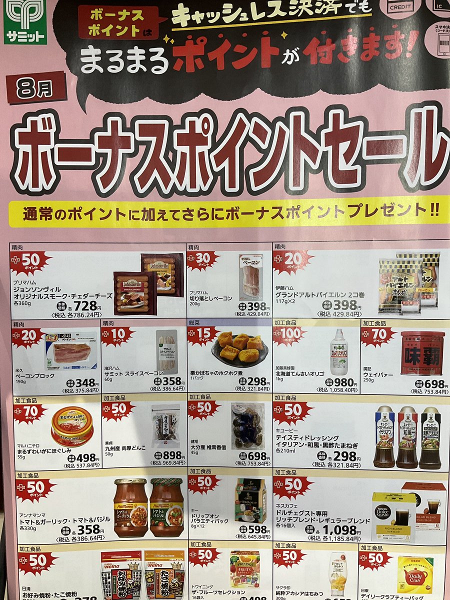 サミット では8月の #お買い得情報 を配布しています❣️『くらし応援