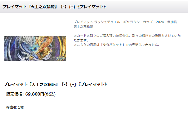 ギャラクシーカップ 2024 プレイマット 天上之双輪龍