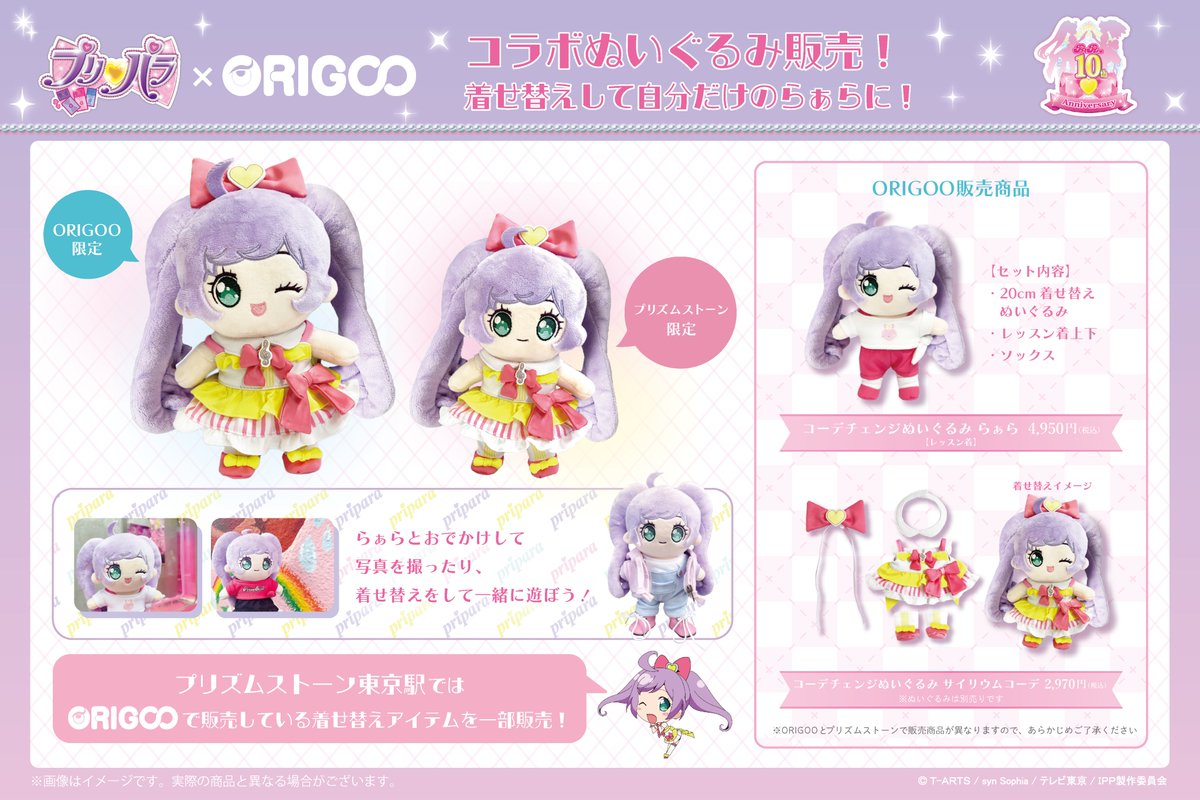 プリパラ10周年】 ［📣］プリパラ×ORIGOO コラボ着せ替えぬいぐるみ