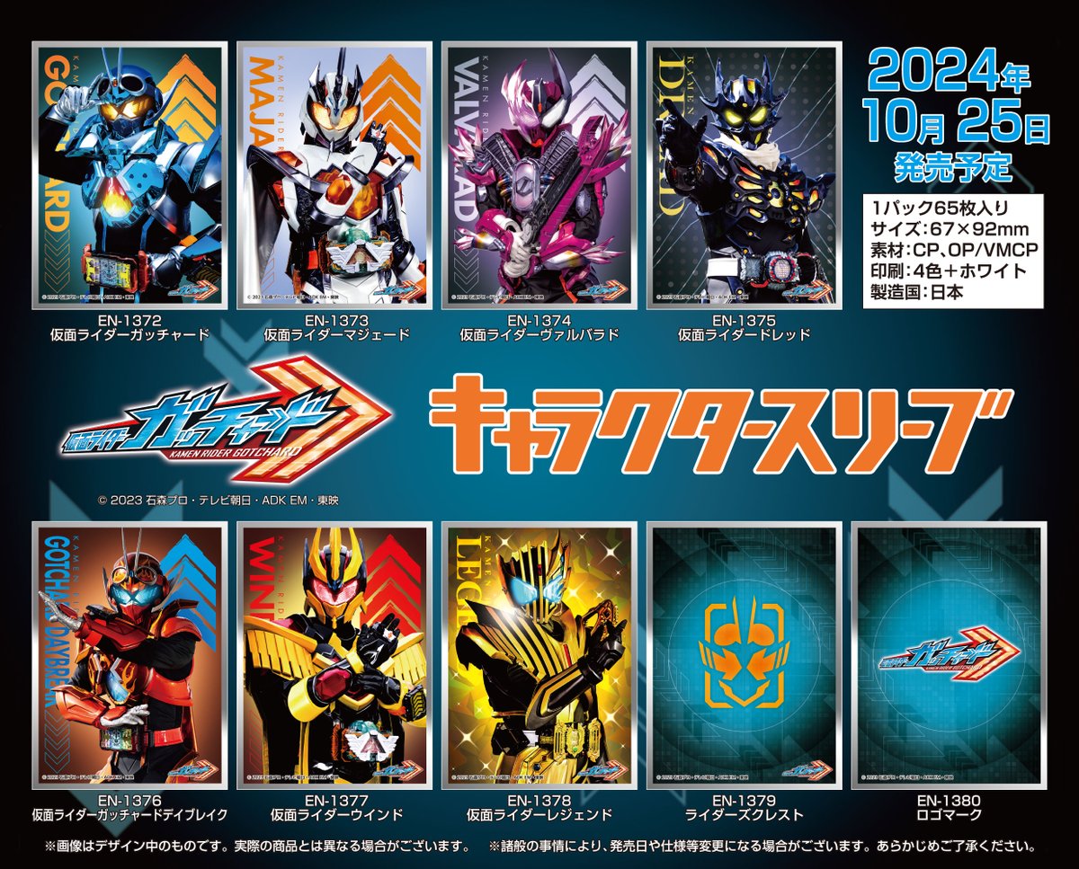 エンスカイ新商品情報】 仮面ライダーガッチャードのキャラクター