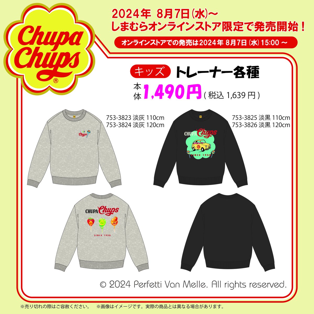 しまむらオンラインストアで8/7(水)15：00～「チュッパチャプス