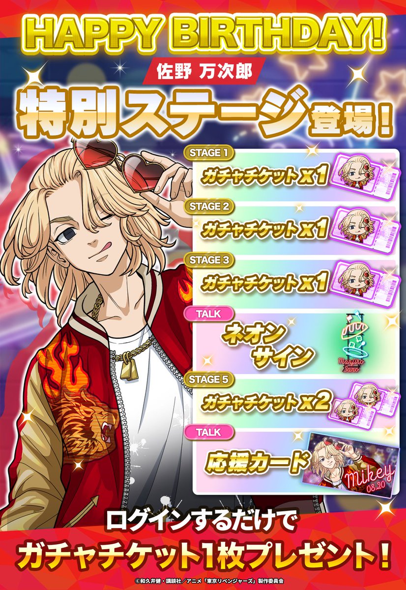 🍰マイキーお誕生日おめでとう🎉 8/20は #佐野万次郎 の誕生日