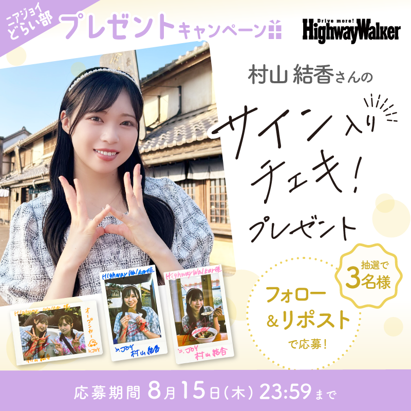 ╭━━━━━━━━━━╮ #ニアジョイどらい部 からのプレゼント