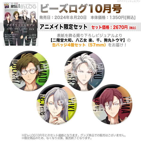 ビーズログ10月号（8/20発売）】 📢表紙＆巻頭『 アイドリッシュセブン
