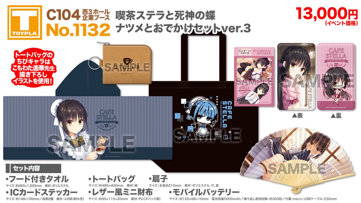 C104 西3企業ブース1132：TOYPLA】 喫茶ステラと死神の蝶 ナツメと