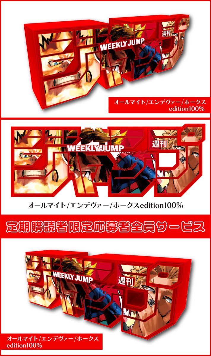 ☆新グッズ情報☆ ジャンプロゴフィギュアに、 #僕のヒーロー