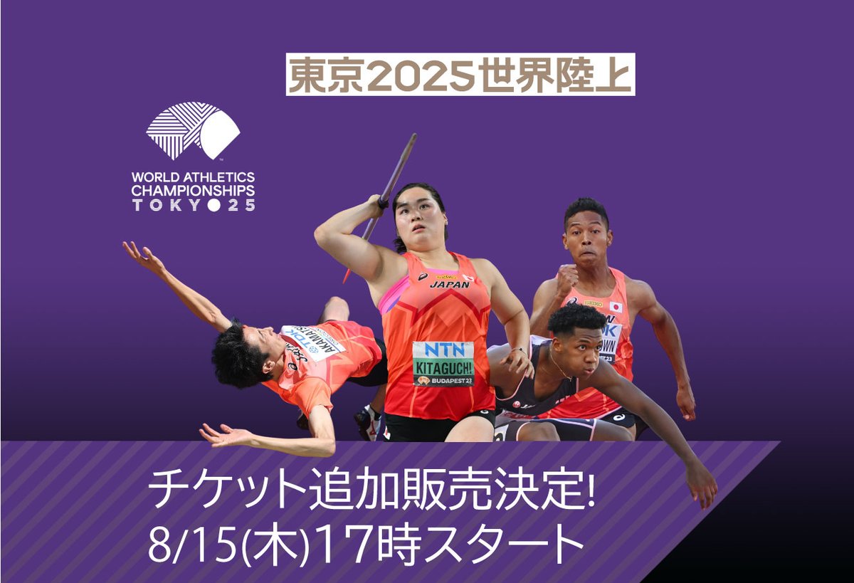 🏃‍東京2025世界陸上チケット🏃‍】 本日17時から追加販売開始❗️ 見