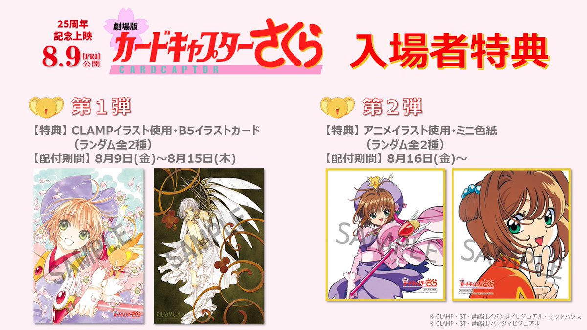 🎊祝25周年🎊 🌸劇場版 #カードキャプターさくら🌸 いよいよ本日✨8/9