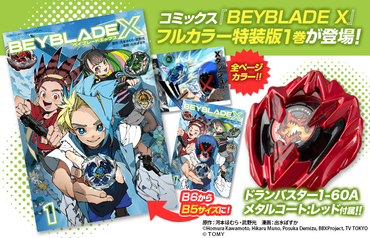 ベイブレード 最新情報／ コミックス『BEYBLADE X』1巻が スペシャルに