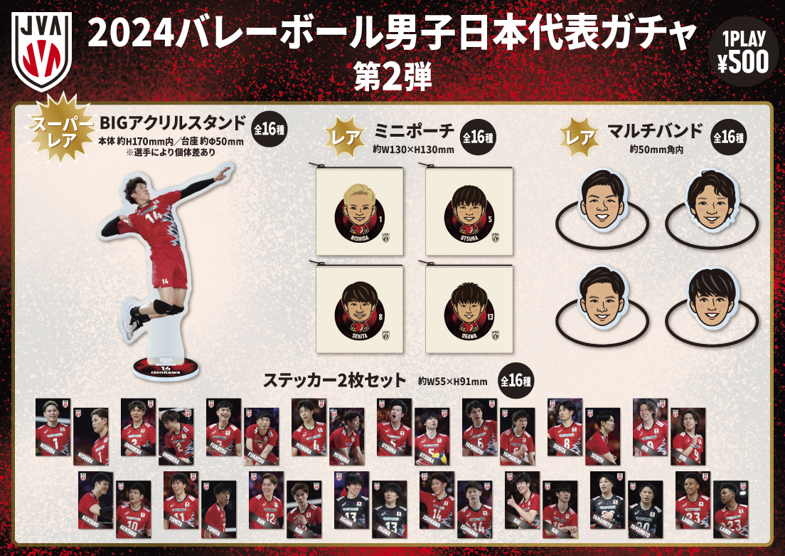 グッズ情報】 「2024 #バレーボール日本代表 ガチャ」 8月14日（水）12