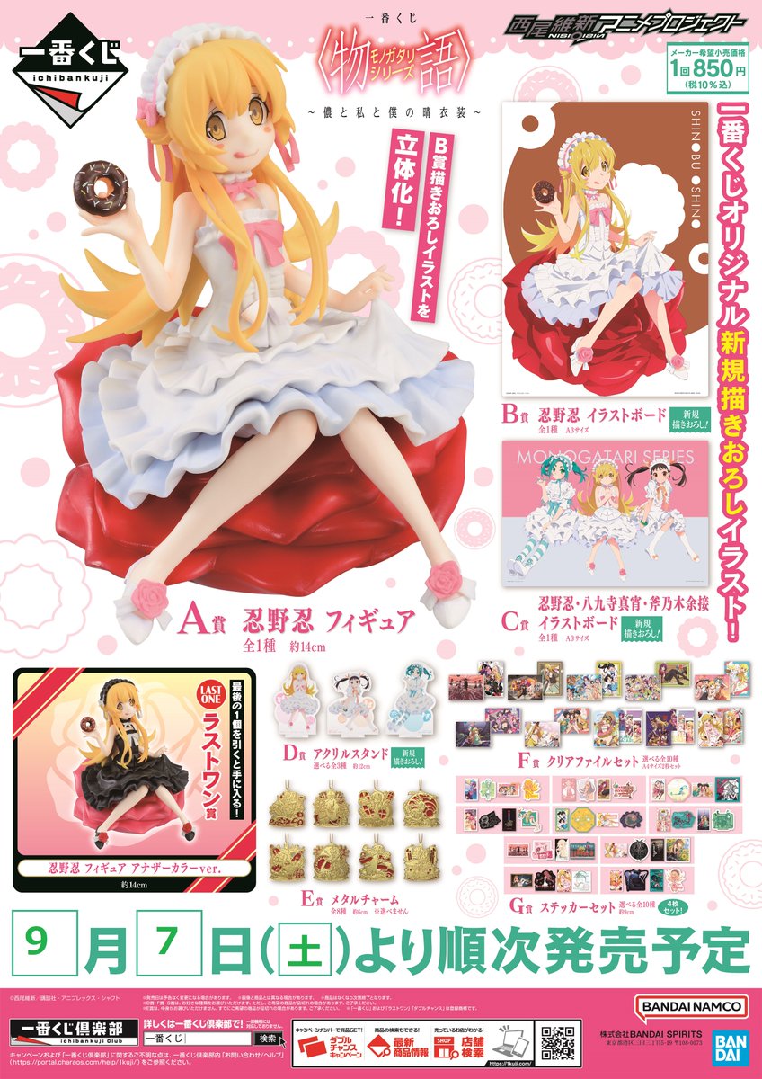 一番くじ 〈物語〉シリーズ ～儂と私と僕の晴衣装～」 9月7日 (土)発売