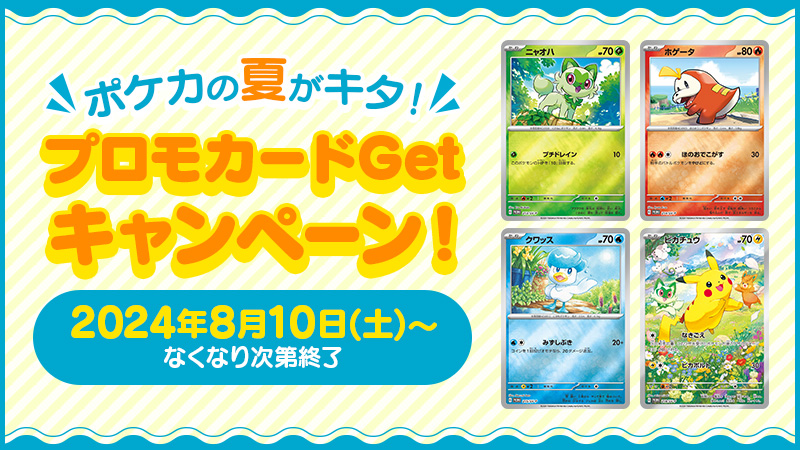 ポケカの夏がキタ！プロモカードGetキャンペーン！」が開催中！ 全国の