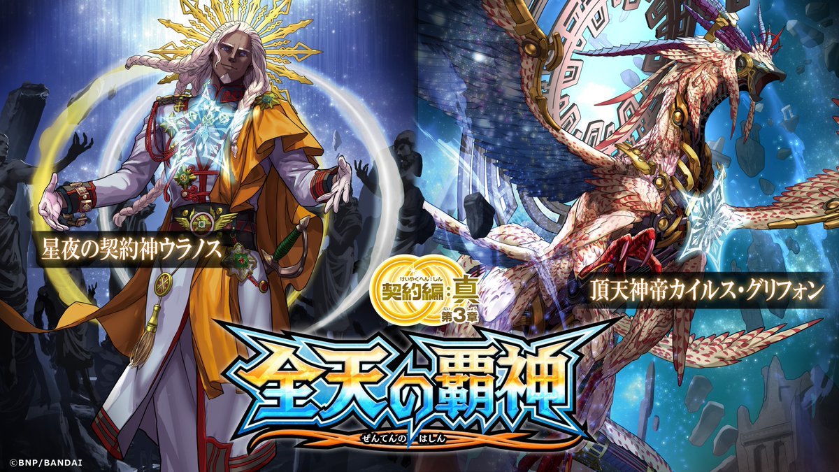 BS70商品紹介】 『契約編:真 第3章 全天の覇神』に登場する｢星夜の契約