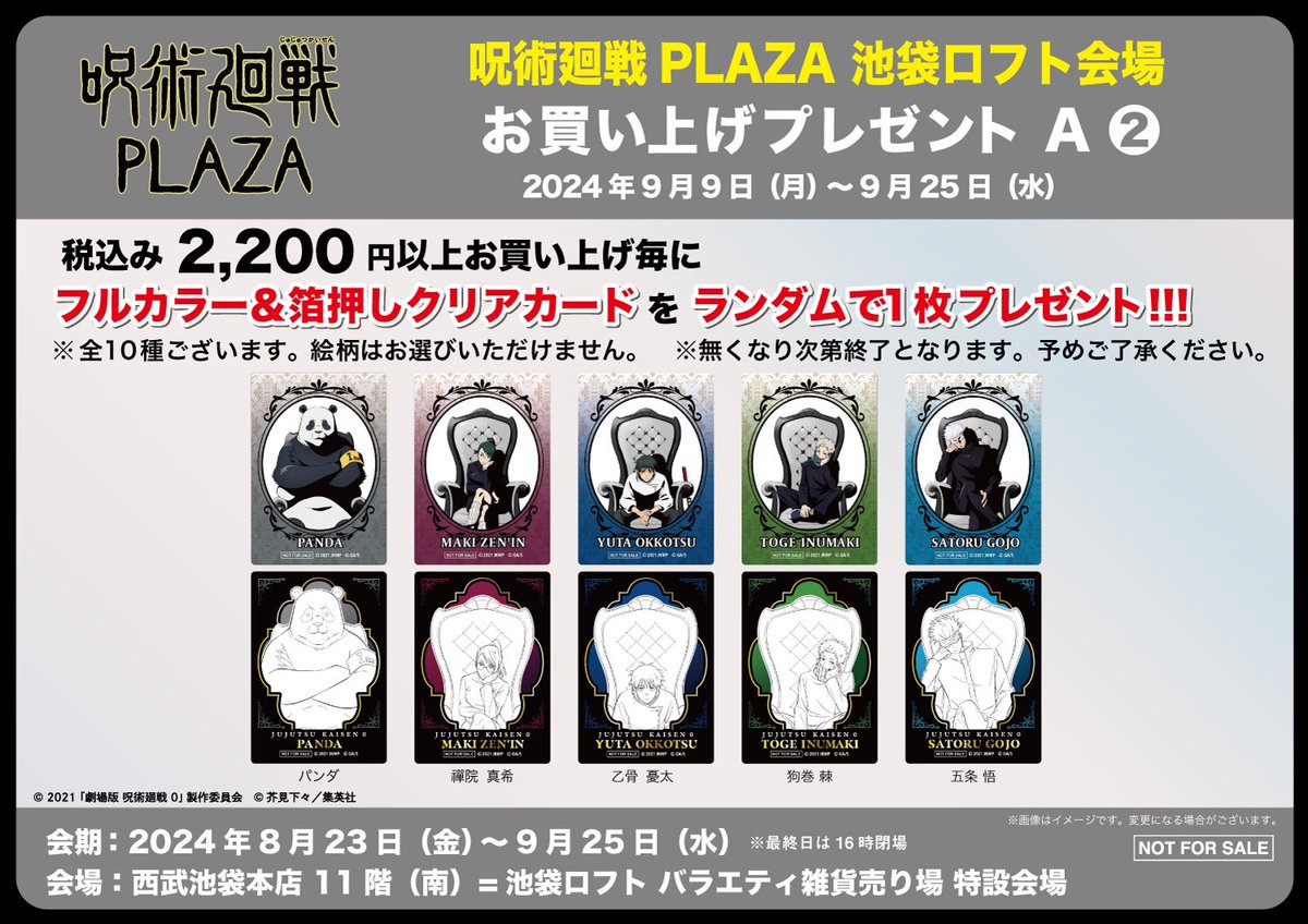 池袋ロフト会場】8/23-9/25 ◇新規ノベルティ A-2◇ 税込2,200円以上お