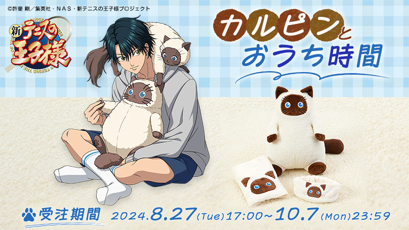 📣予約開始！ ＼ 新テニスの王子様 #カルピンとおうち時間 シリーズ