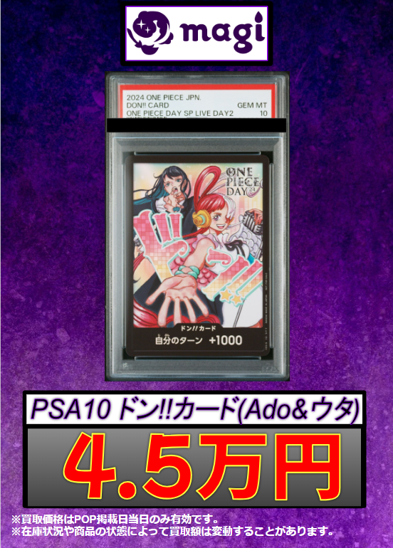 ✨#ワンピース 買取情報✨】 ✨PSA10 ドン!!カード(Ado&ウタ)✨ 🔥4.5