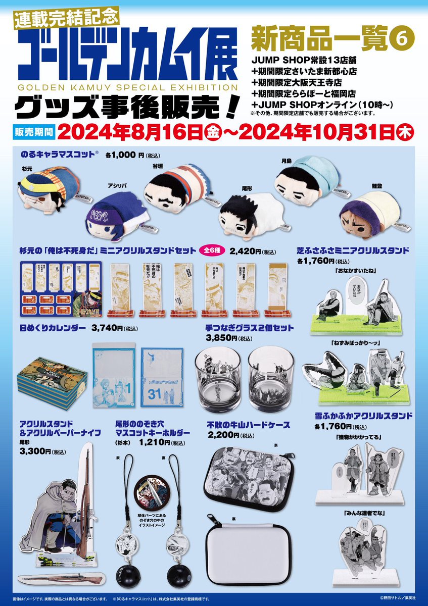 いよいよ明日より事後通販開始！ 「ゴールデンカムイ展」販売グッズ