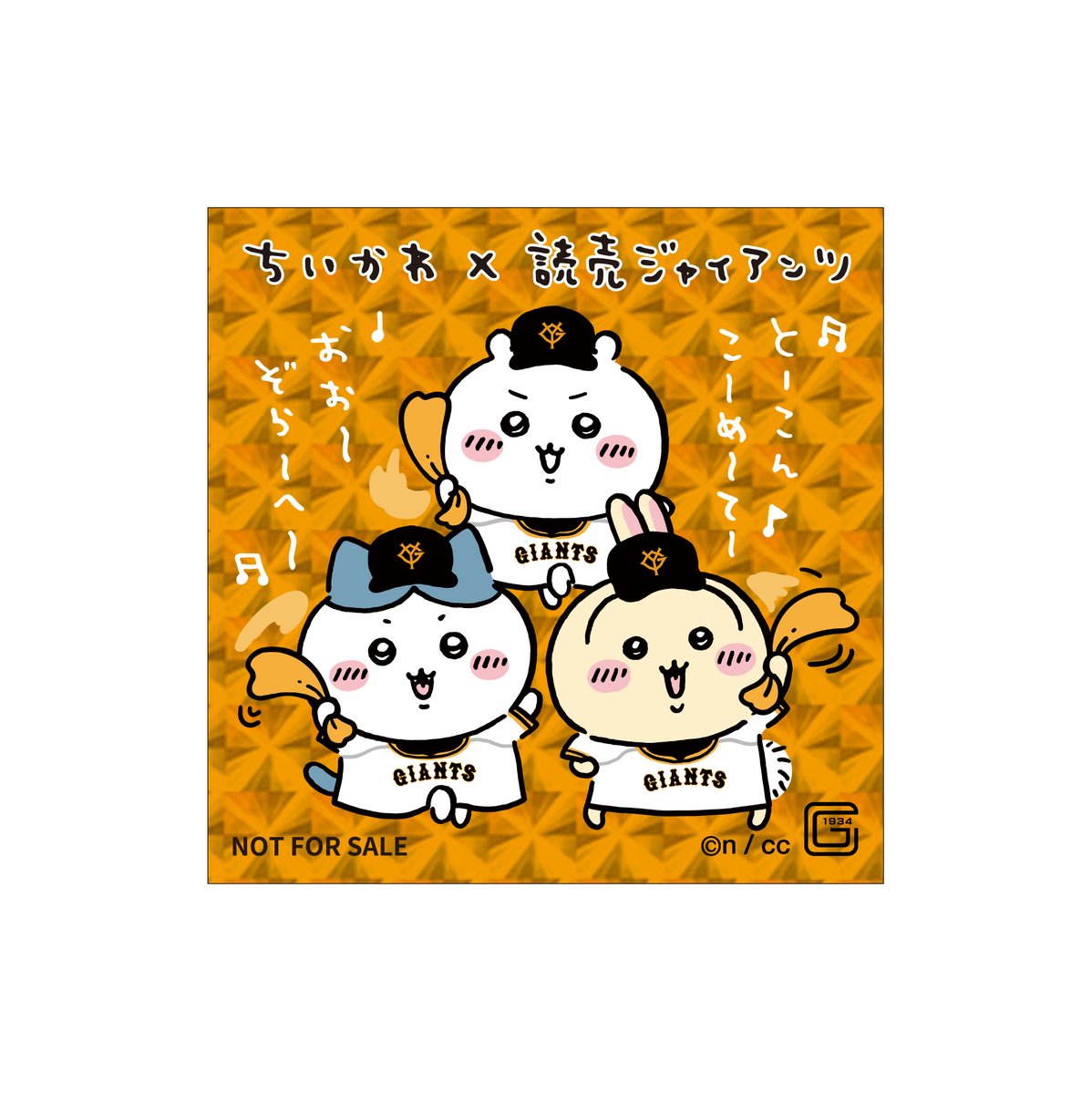 GIANTS PLAZAで、 #ちいかわ とのコラボグッズを販売中‼😆🙌 ＼ コラボ