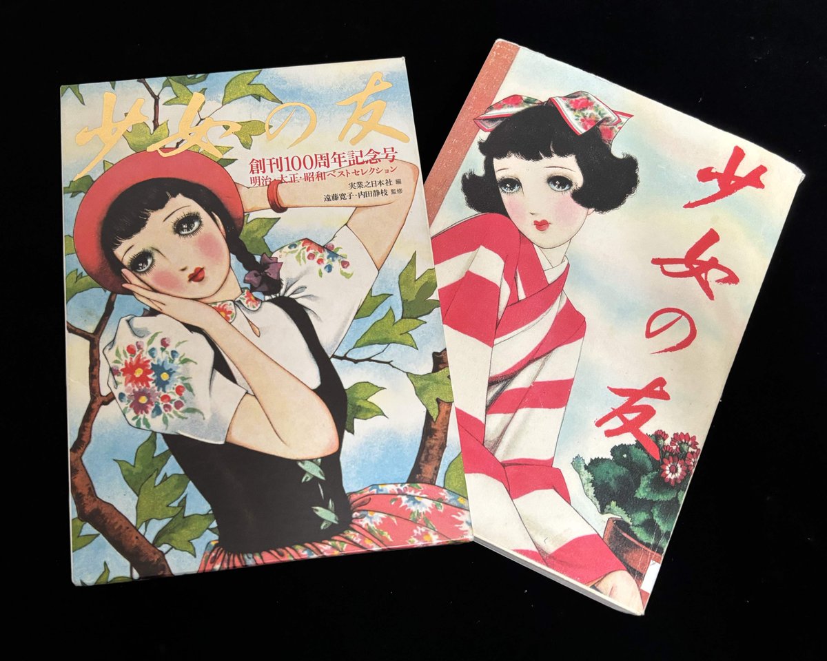 美術館なかの人📢】 1999年、2009年「#少女の友 展」 実業之日本社から