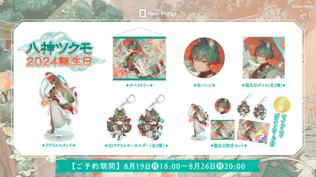 🎉八神ツクモ誕生日グッズ＆ボイス受注受付開始！🎉】 #NeoPorte