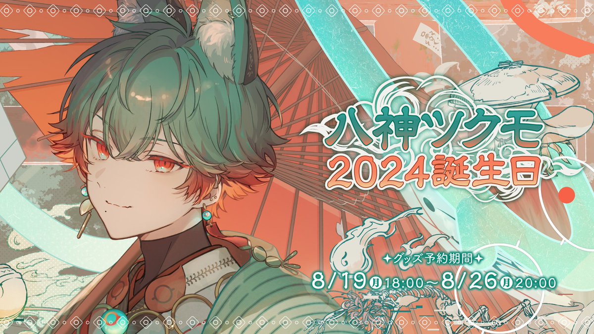 🎉八神ツクモ誕生日グッズ＆ボイス受注受付開始！🎉】 #NeoPorte