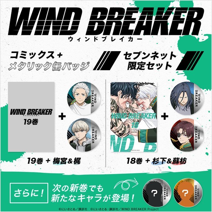 セブンネットショッピングにて予約開始！ 『WIND BREAKER』最新19巻