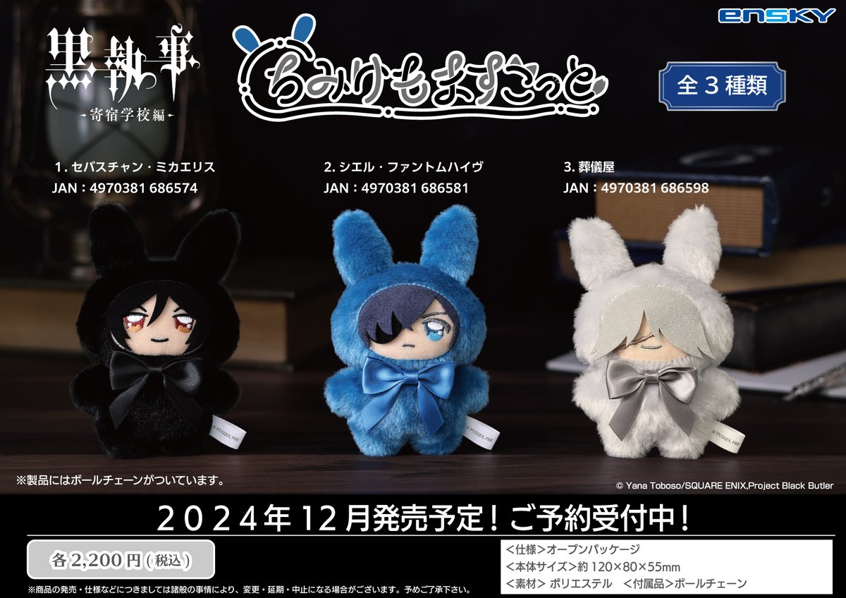 新商品のご案内】 TVアニメ『黒執事 -寄宿学校編-』より ちみけもます