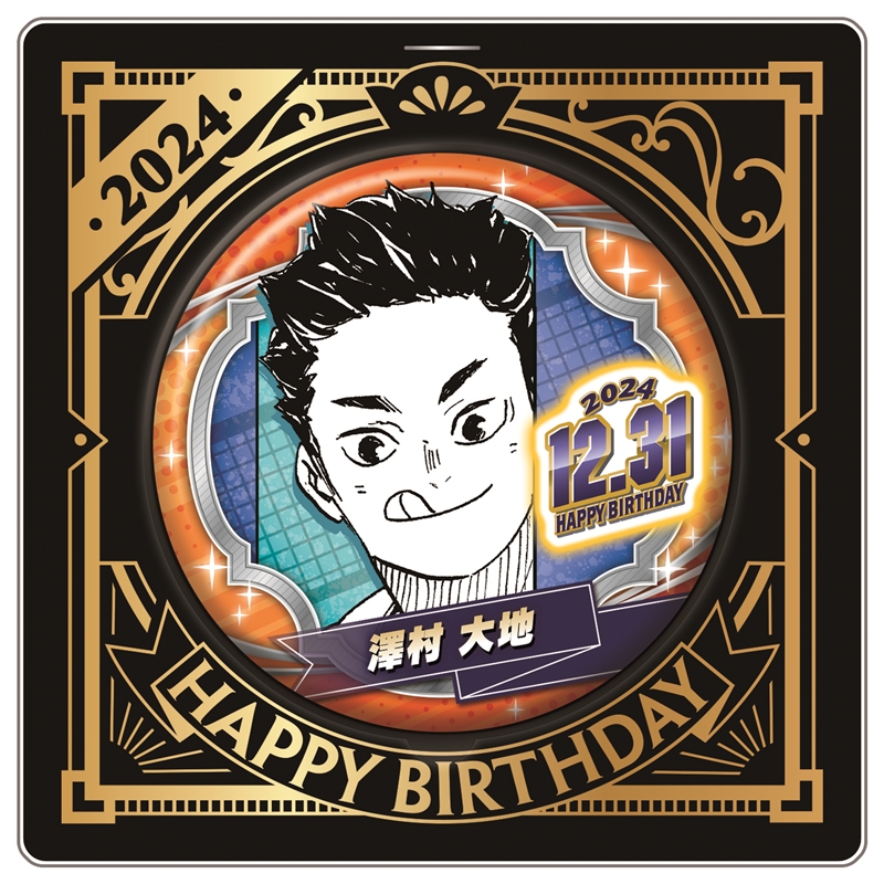 2024年12月発売『#ハイキュー!!』 #澤村大地 バースデイ商品の事前受注