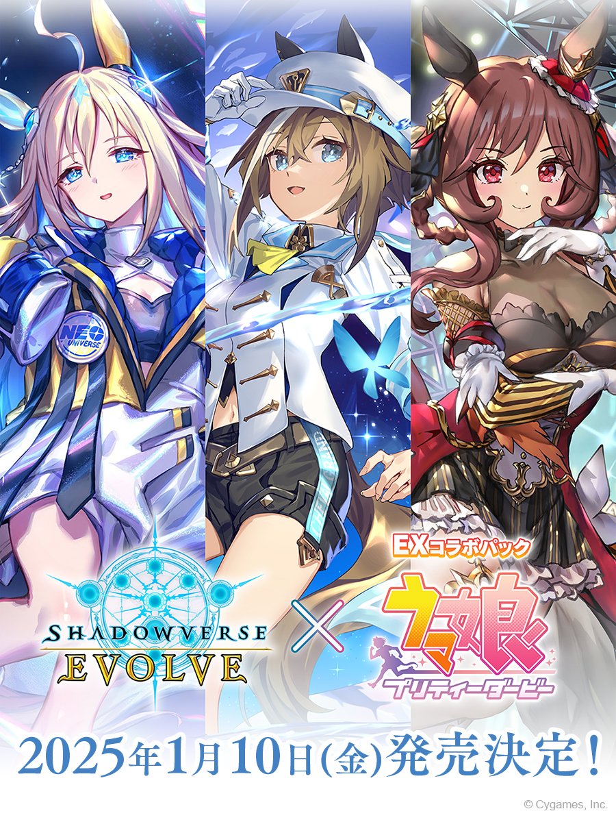 ウマ娘 が #シャドウバースエボルヴ に再び出走！／ EXコラボパック