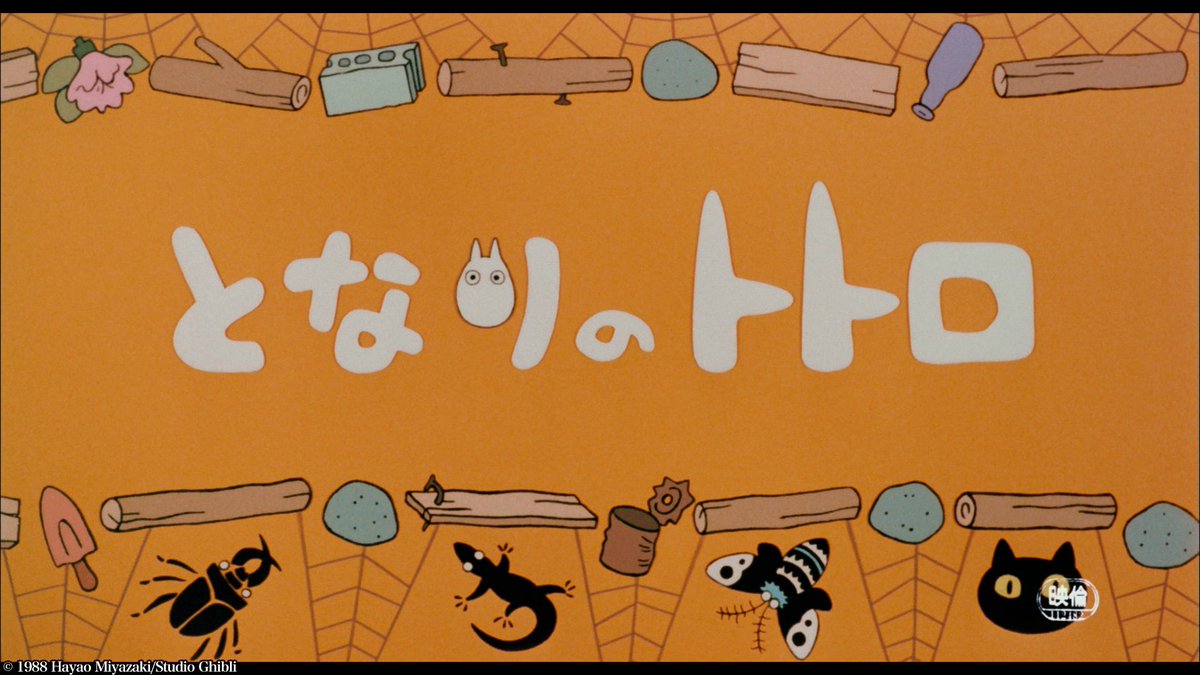 となりのトトロ」の公開は1988年4月。オープニング曲「さんぽ」の作詞