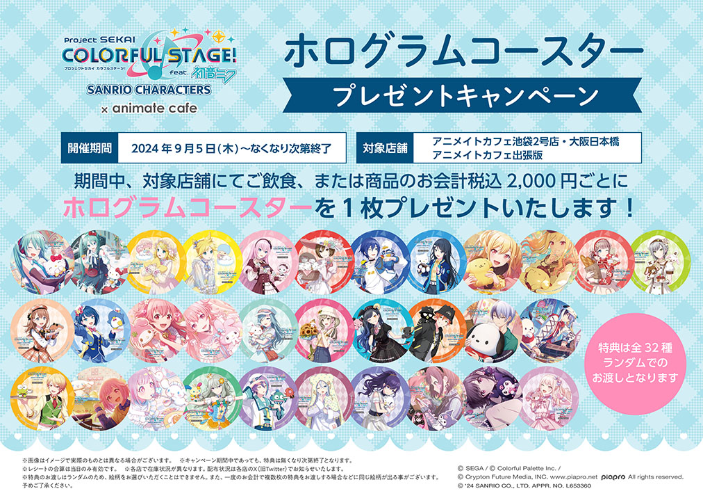 プロジェクトセカイ カラフルステージ！ feat. 初音ミク✕サンリオ