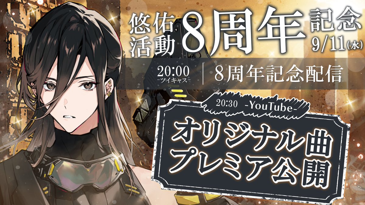 🎲9/11(水)は悠佑の活動8周年記念日🦁✨🎲 当日20時からは記念生配信や