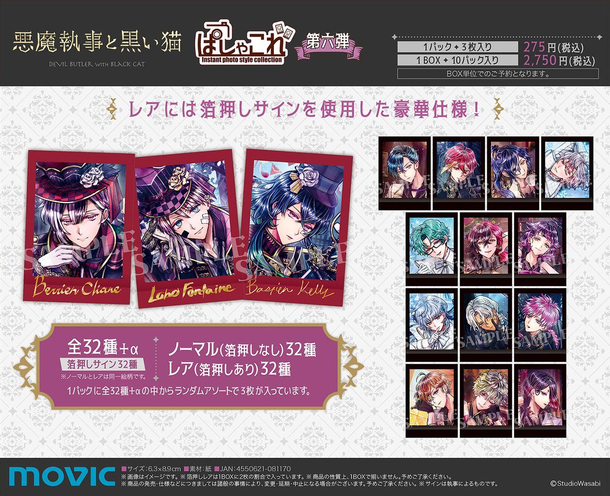 アニメイトオンラインで予約受付中！ 悪魔執事と黒い猫 ぱしゃこれ/第