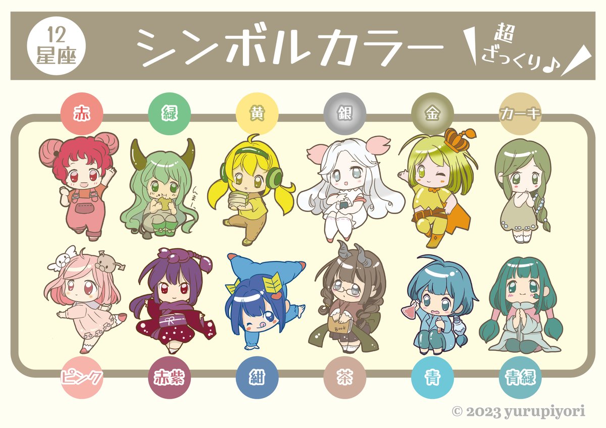 ⭐️シンボルカラー⭐️ 牡羊座：赤 牡牛座：緑 双子座：黄 蟹 座：銀
