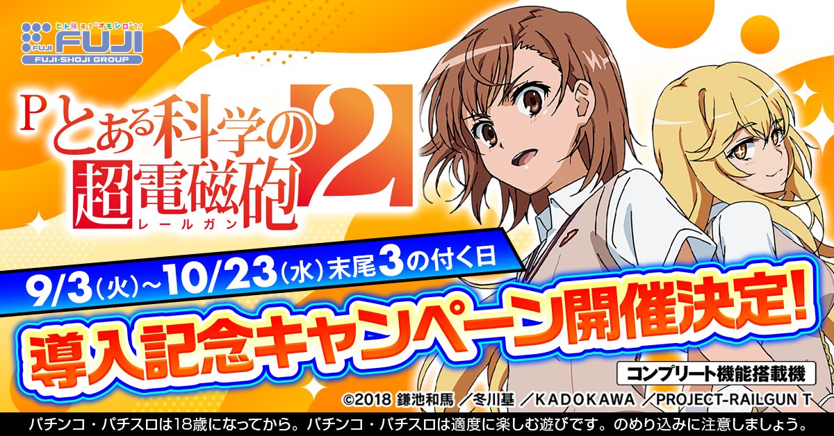 ⚡予告⚡／ 【#Pとある科学の超電磁砲2】 本日より導入開始！ 導入を