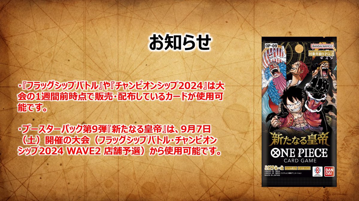 お知らせ】 『フラッグシップバトル』や『チャンピオンシップ2024
