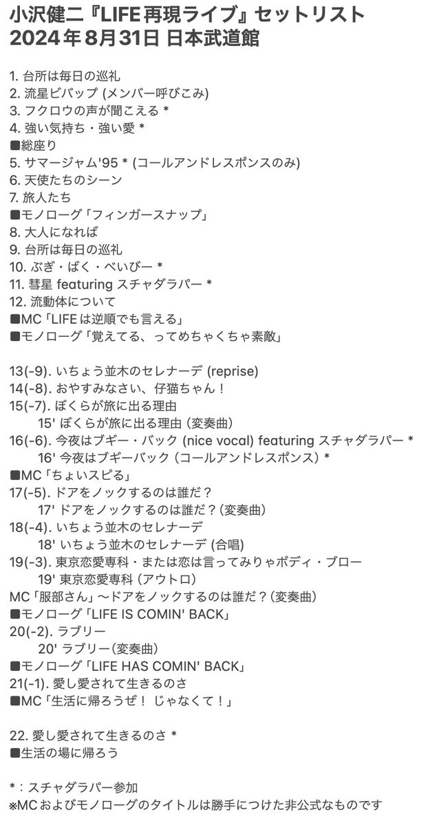 小沢健二『LIFE再現ライブ』2024.8.31 日本武道館 セットリスト改訂版