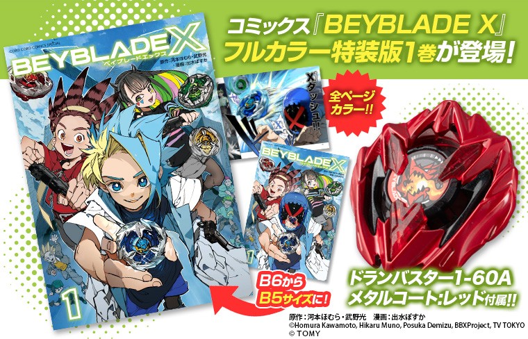 コミックス『BEYBLADE X』 1巻がスペシャルにパワーアップして登場