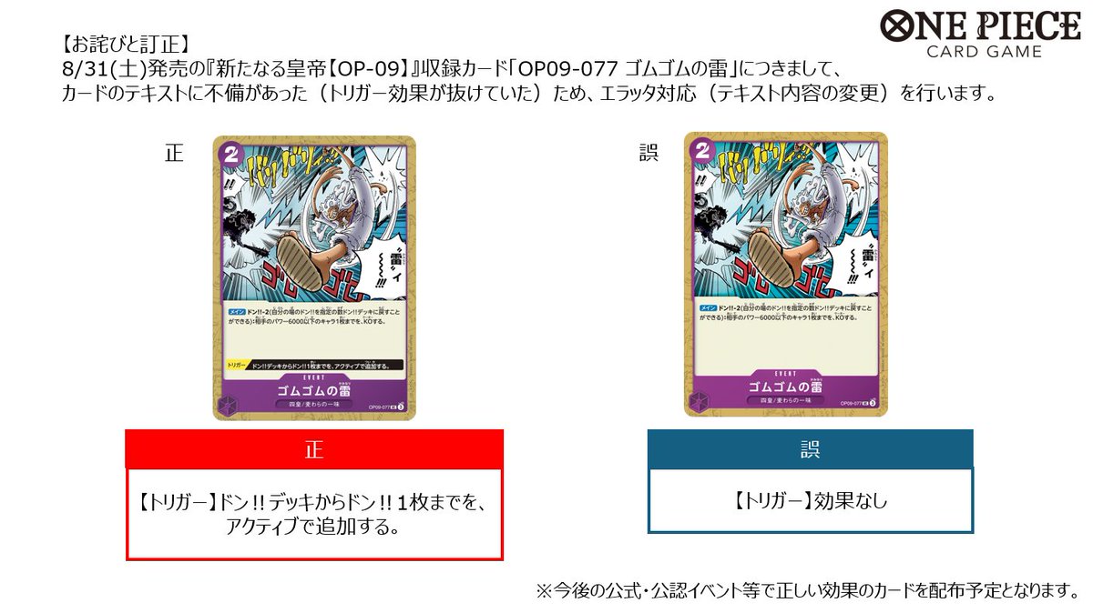 訂正とお詫び】 8/31(土)発売の『新たなる皇帝【OP-09】』収録カード