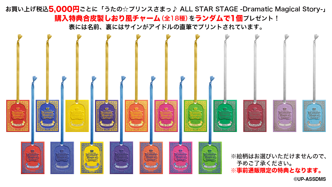うた☆プリ ASSDMS】【購入特典】 お買い上げ税込5,000円ごとに購入