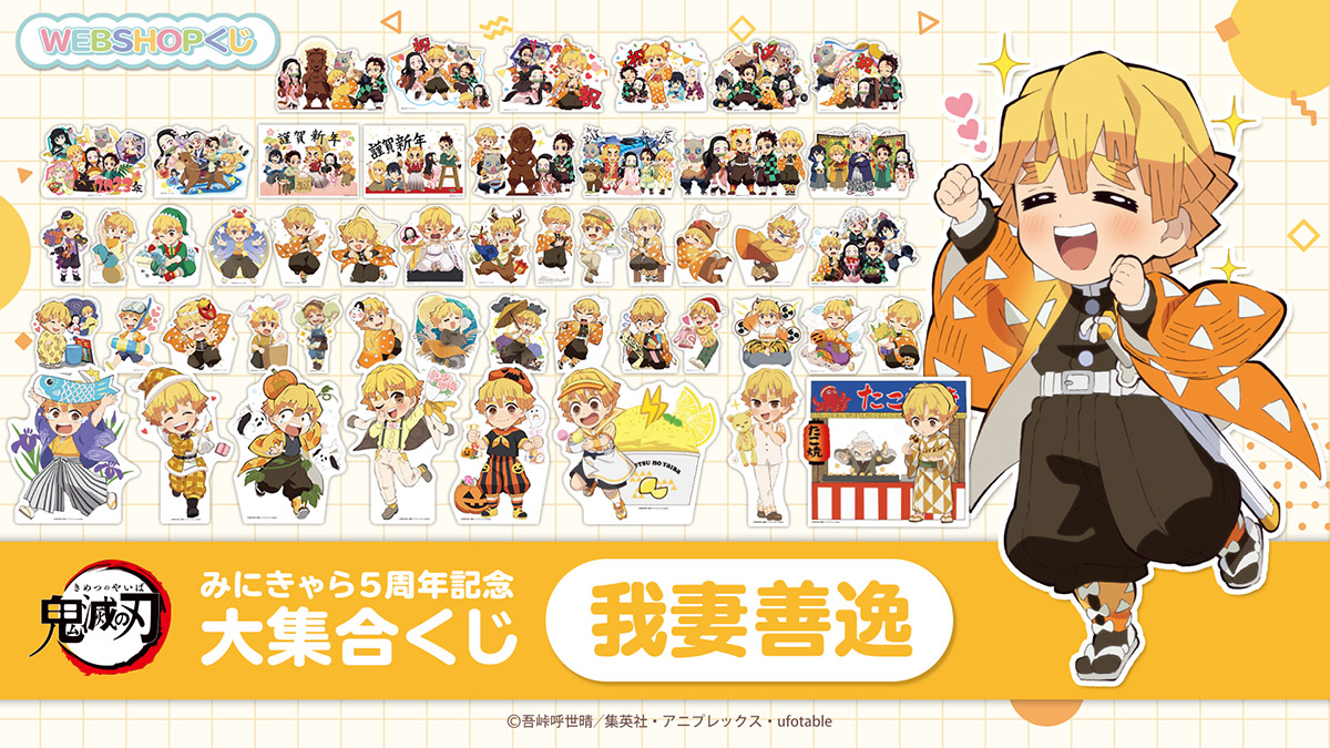お知らせ 「鬼滅の刃みにきゃら5周年記念 大集合くじ～我妻善逸