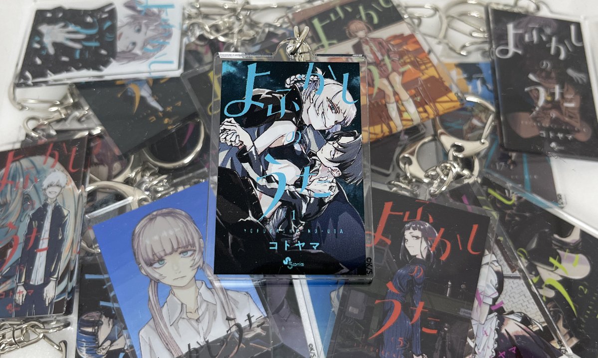 コトヤマ展 グッズ紹介＼ 『#よふかしのうた』全20巻の表紙が単行本