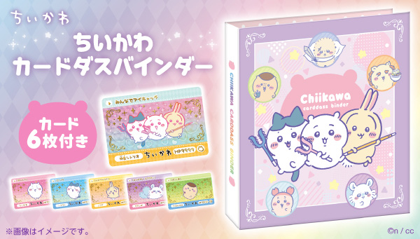 🌟新商品🌟 『ちいかわ カードダスバインダー』 カードダス1弾&2弾の