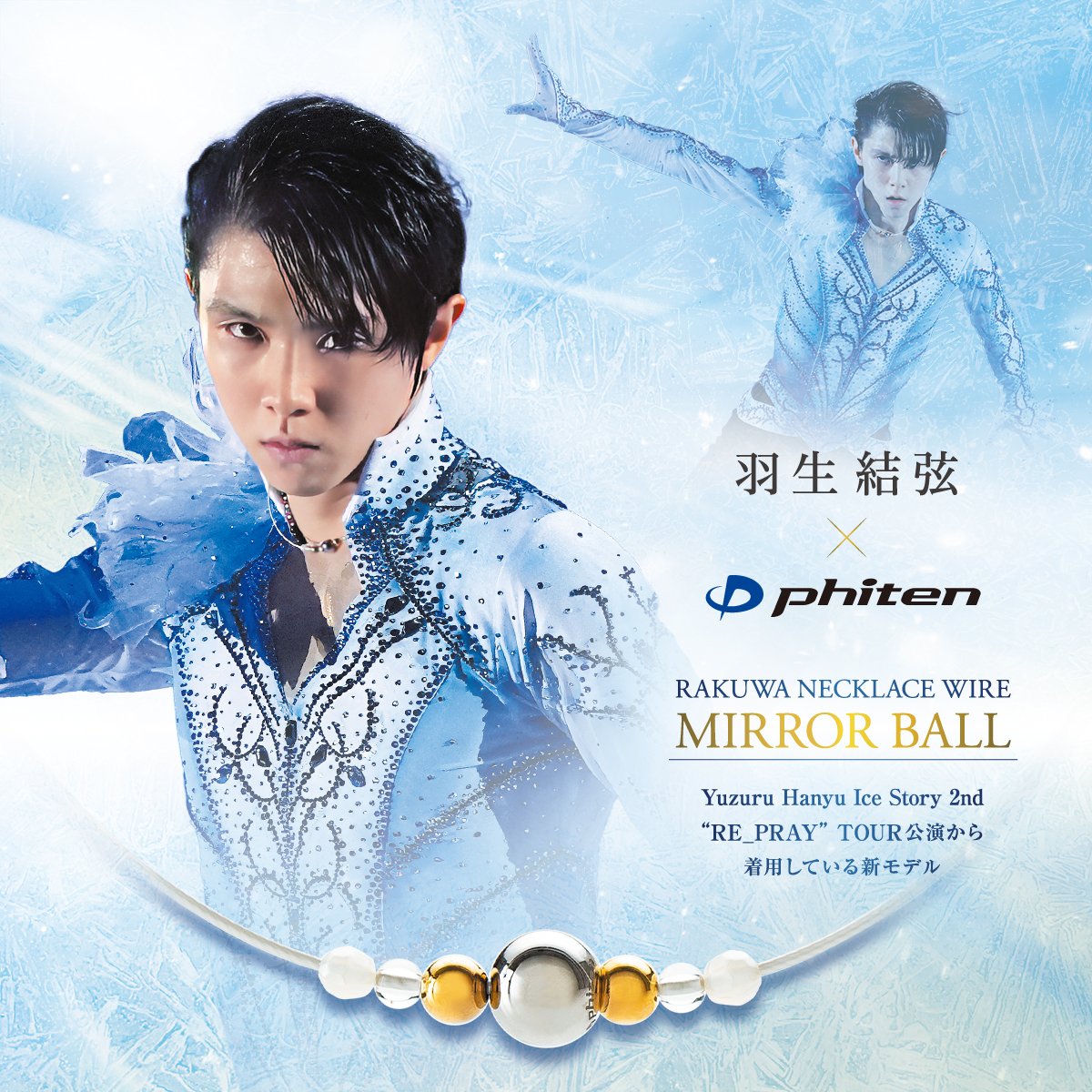 羽生結弦×#ファイテン】 『RAKUWAネックレス ワイヤー ミラーボール