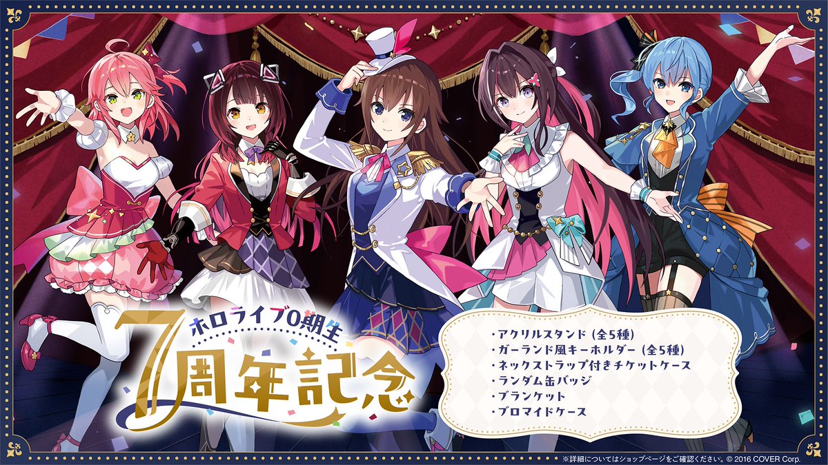🐻💿🤖商品情報⚒🌸☄️ 「ホロライブ0期生7周年記念グッズ」販売開始