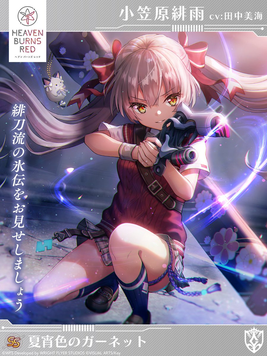 新スタイル予告】 SS[夏宵色のガーネット]小笠原緋雨（CV #田中美海