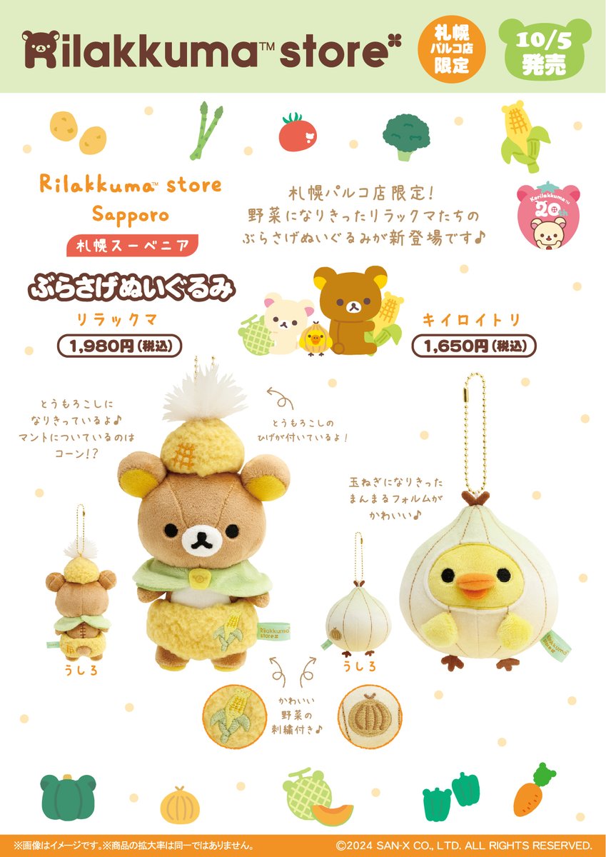 リラックマストア札幌パルコ店限定】 🍀10月5日発売🍀 野菜になりきっ