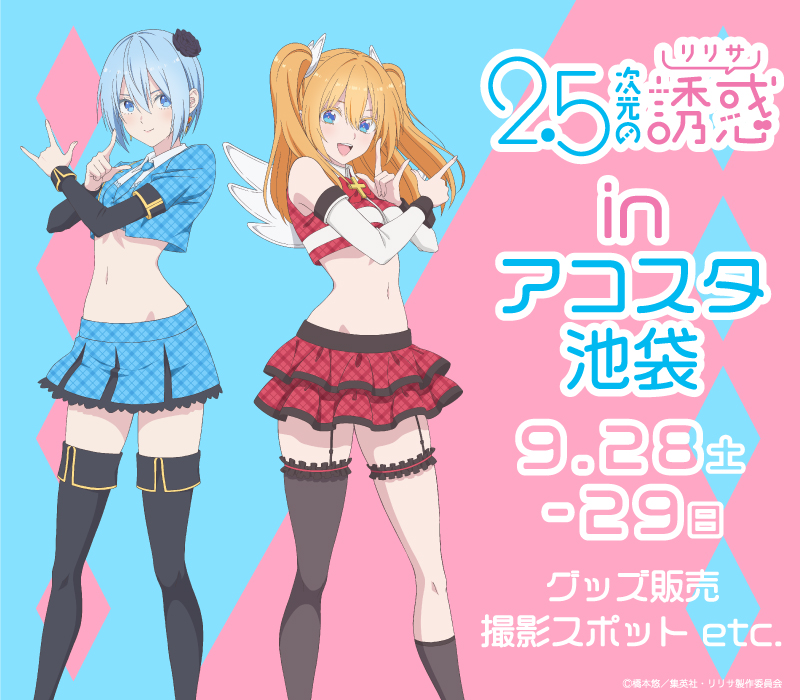💙❤#にごリリ in アコスタ池袋❤💙 9月28日（土）29日（日）開催の